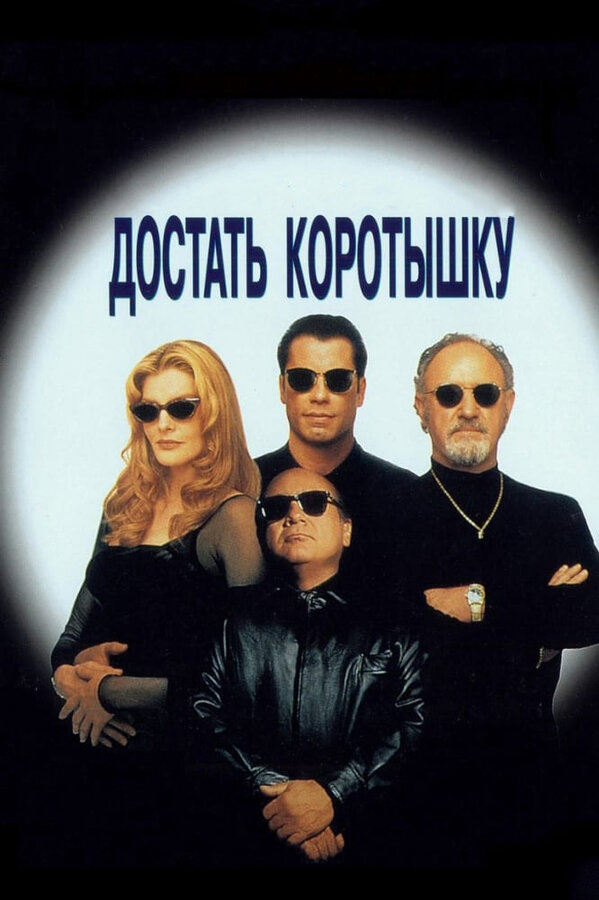 Достать коротышку - постер фильма